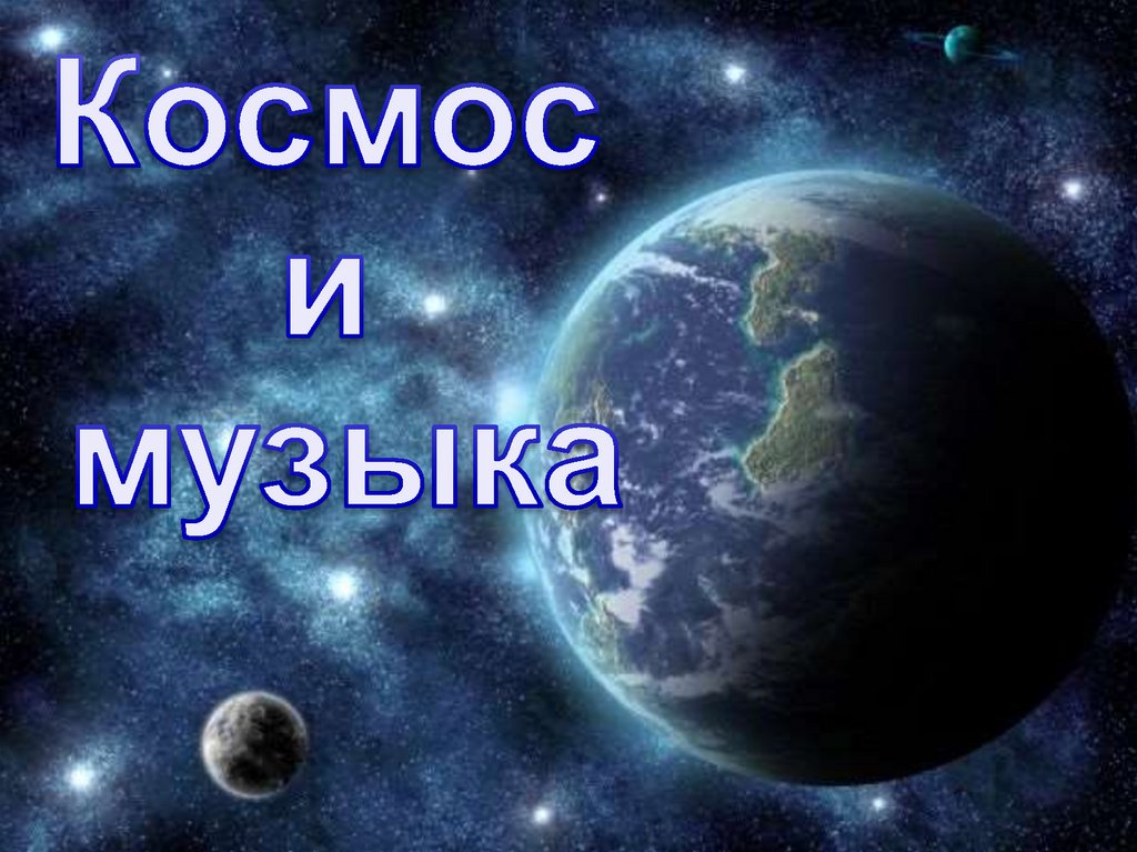 Космический пейзаж 6 класс музыка презентация