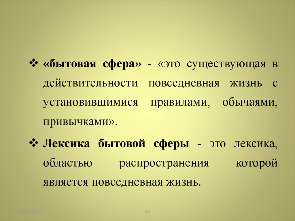 Бытовые слова примеры. Быт это определение для детей. Французские слова в русском лексиконе. Бытовые слова на русском языке. Бытовые слова примеры.
