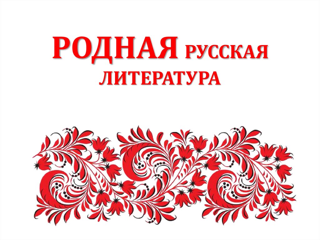 Родная русская литература - online presentation