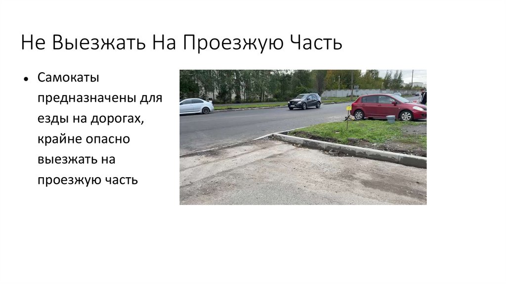 Правила езды на электросамокате - презентация онлайн