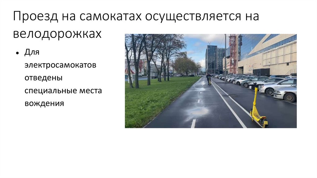 Правила езды на электросамокате - презентация онлайн