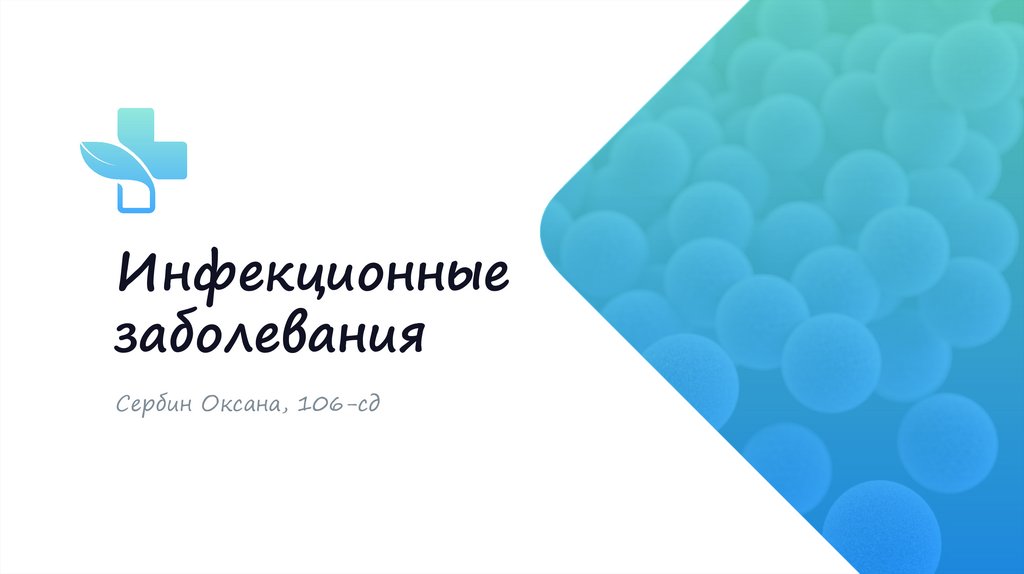 Инфекционные заболевания - презентация онлайн
