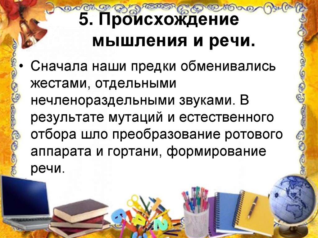 Думать происхождение. Возникновение мышления и речи. Происхождение мышления и речи.