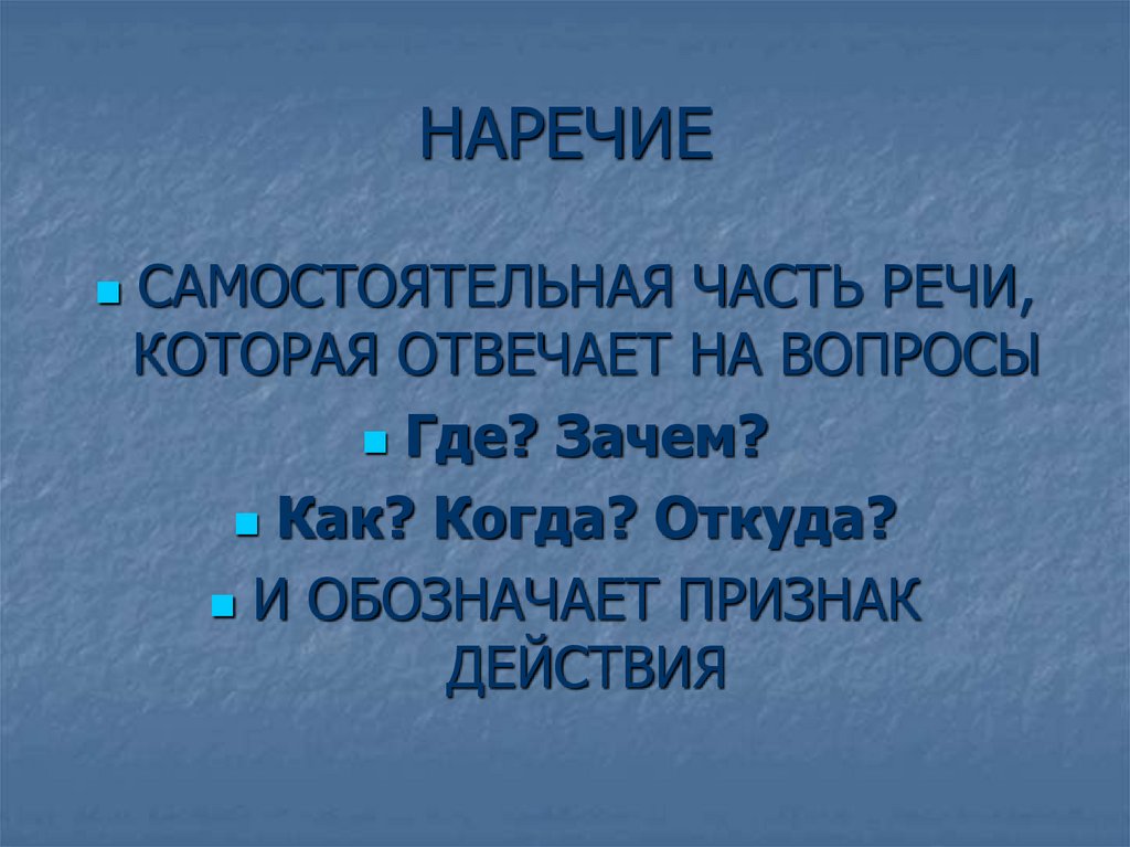 НАРЕЧИЕ