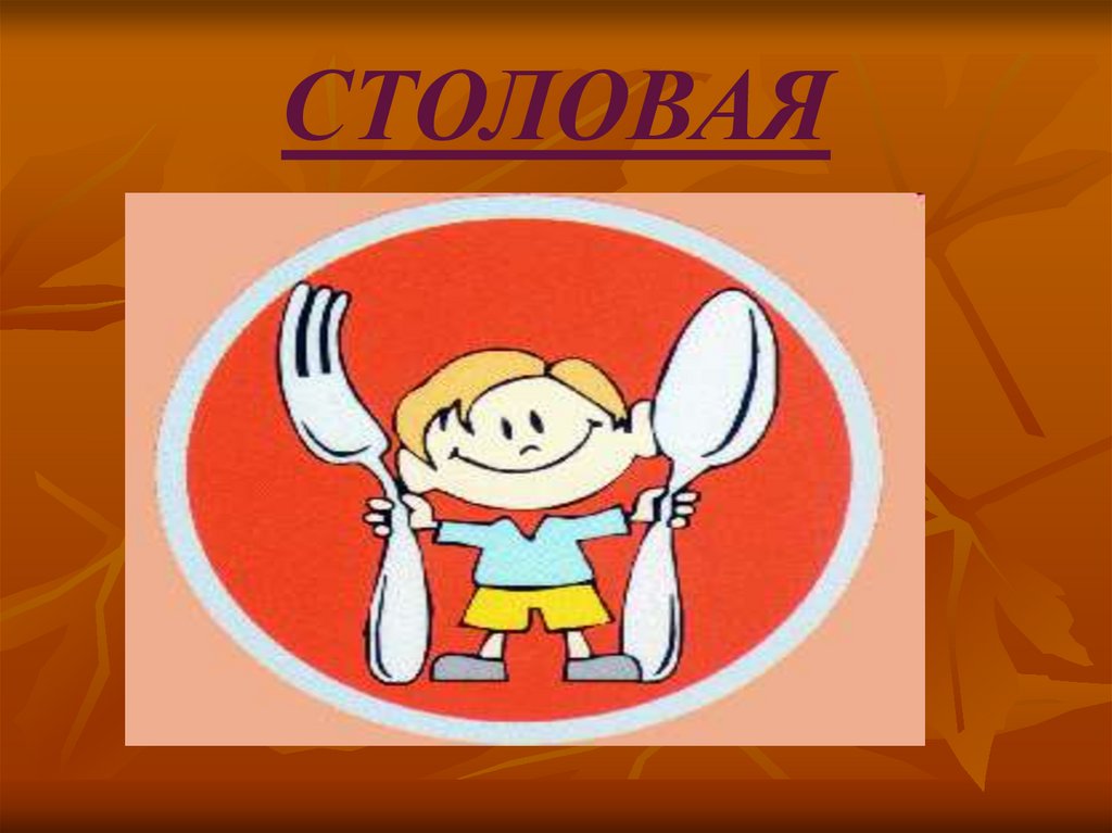 СТОЛОВАЯ