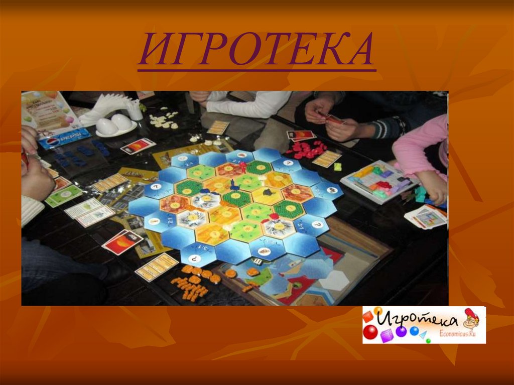 ИГРОТЕКА