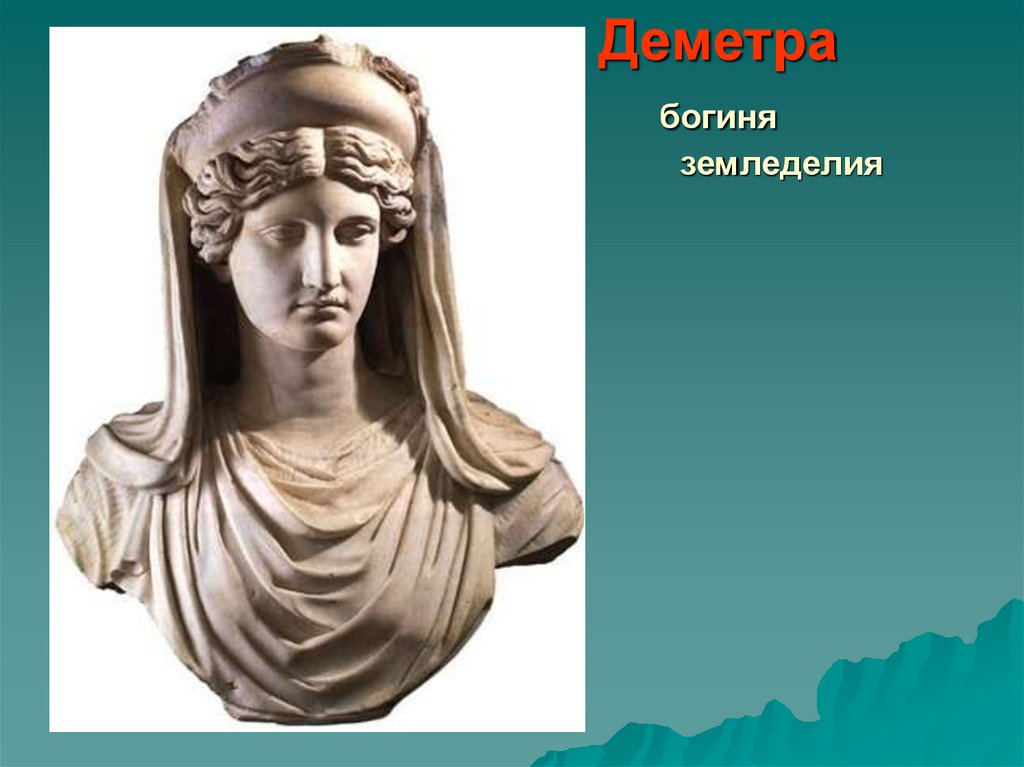 Символы деметры. Символы деметры