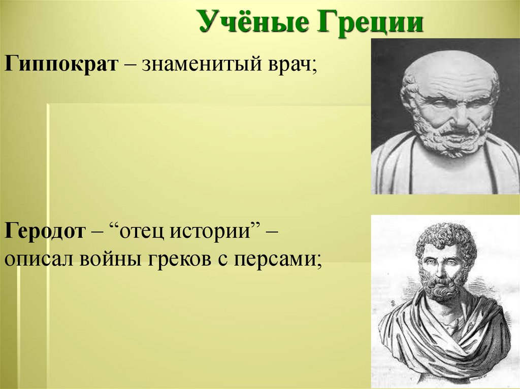 Одним из виднейших представителей древнегреческого атомизма был. Демокрит Абдерский. Древнегреческие ученые. Древнегреческие ученые и философы. Левкипп и Демокрит.