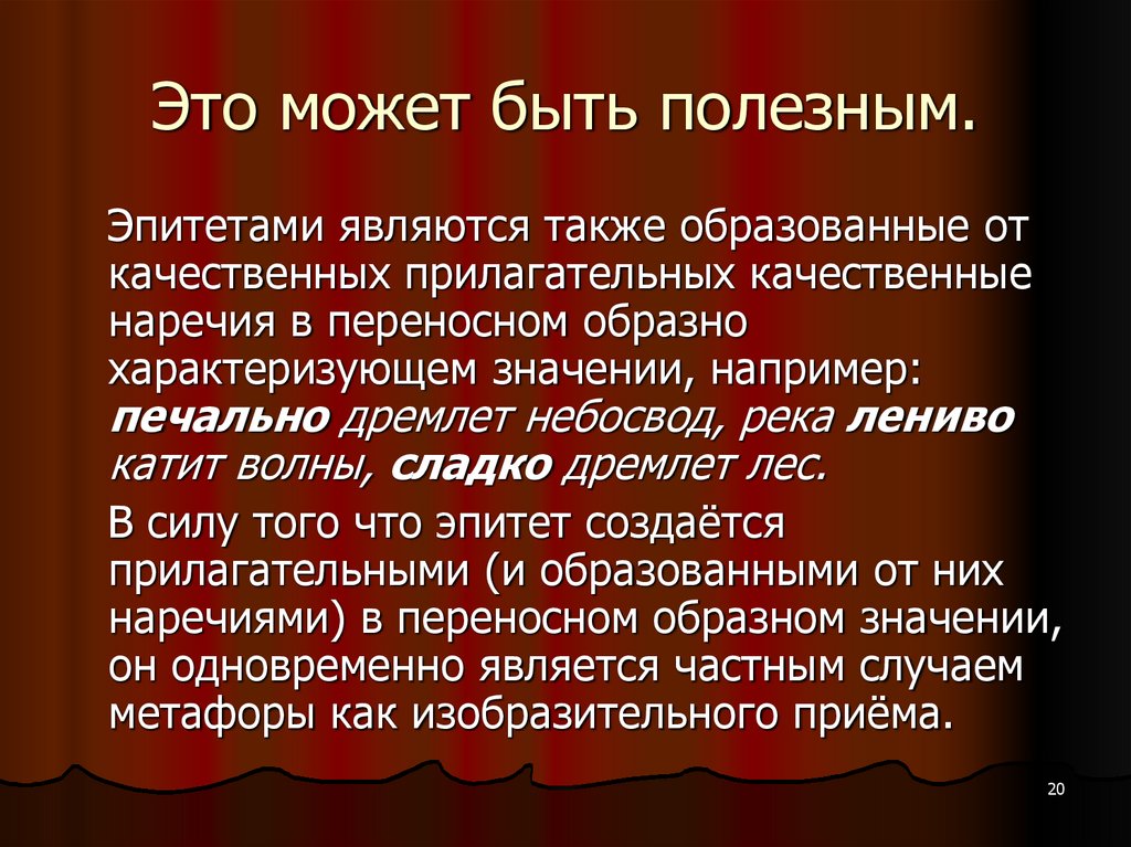 Сладкие эпитеты. Эпитет. Наречие в переносном значении это. Эпитет в переносном значении. Эпитеты это прилагательные в переносном значении.