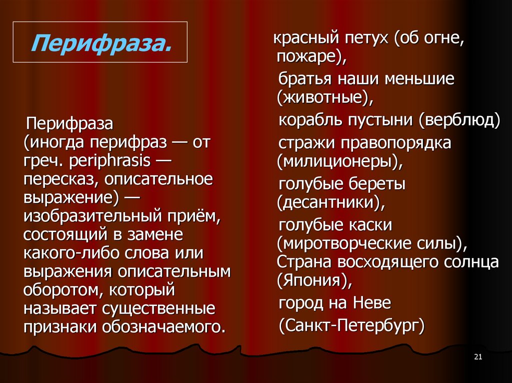 Перифраз это. Перифраз. Перифраза примеры. Перифраз слова. Перифраза из художественной литературы.