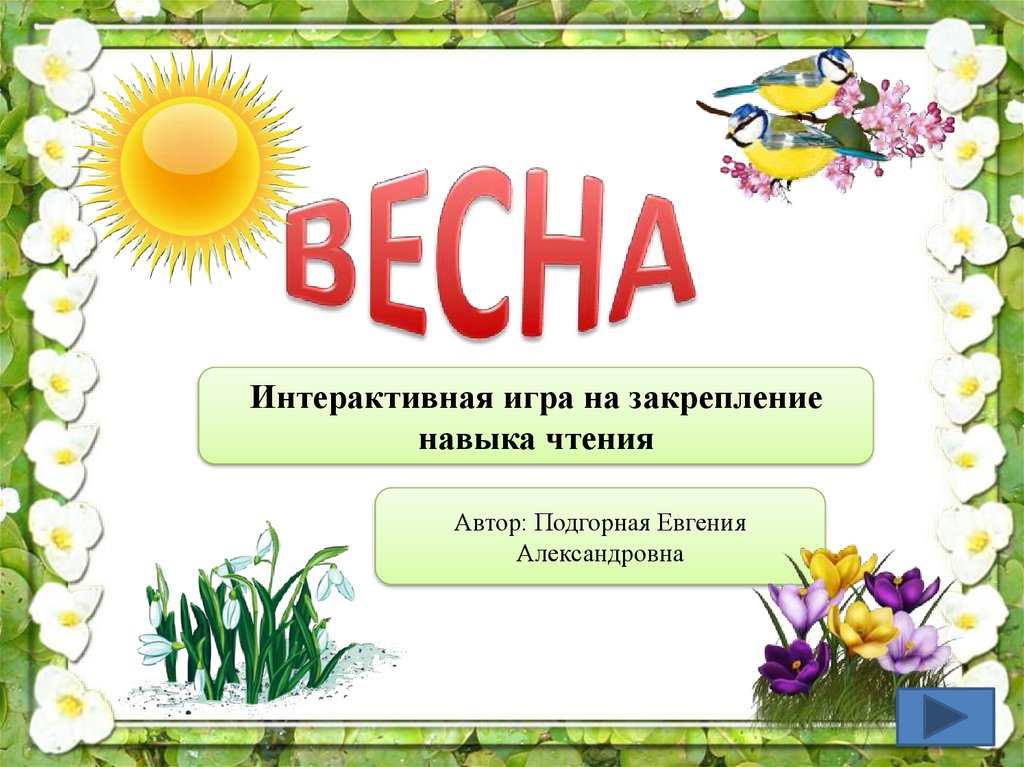 Интерактивная игра на закрепление навыка чтения "Весна" - презентация ...