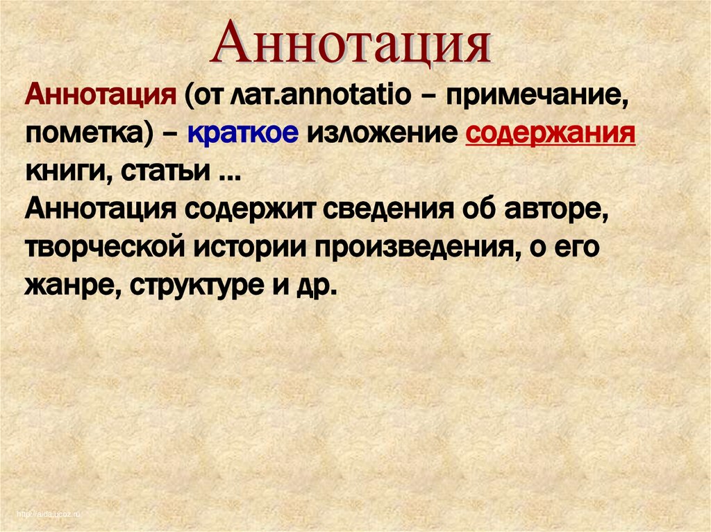 Аннотация книги. Аннотация. Аннотация это определение. Признаки аннотации. Аннотация к макету.