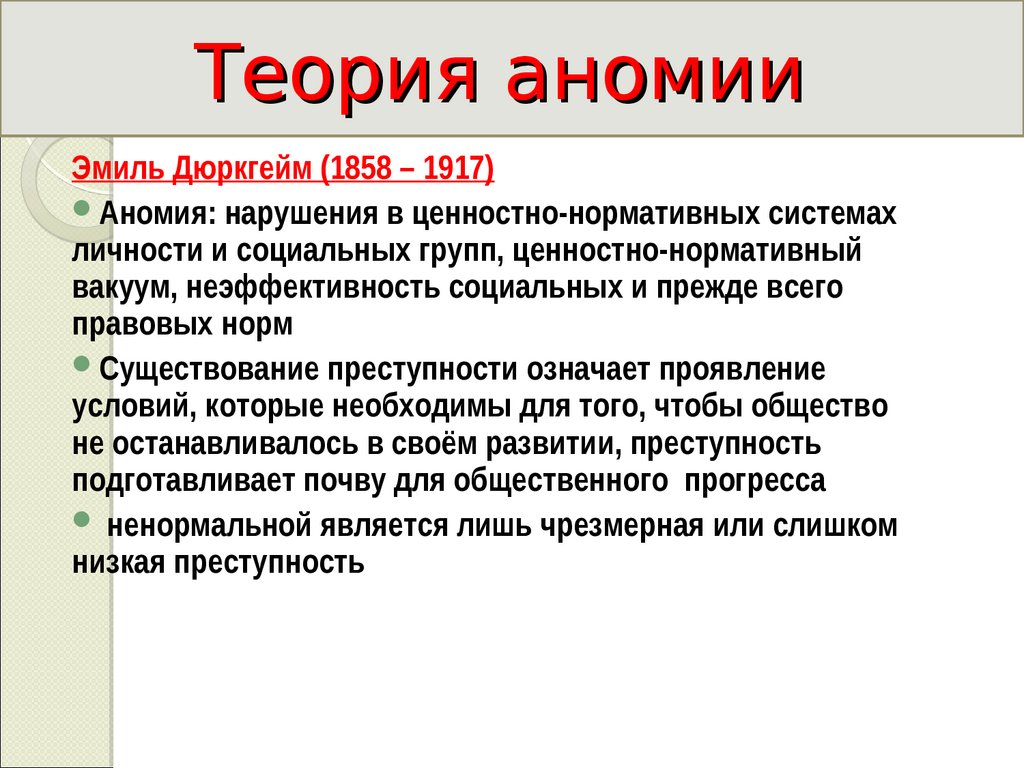 Что такое аномия в обществе. Теория аномии. Теорию аномии разработал. Теория аномии Дюркгейма. Теория аномии Парсонса.