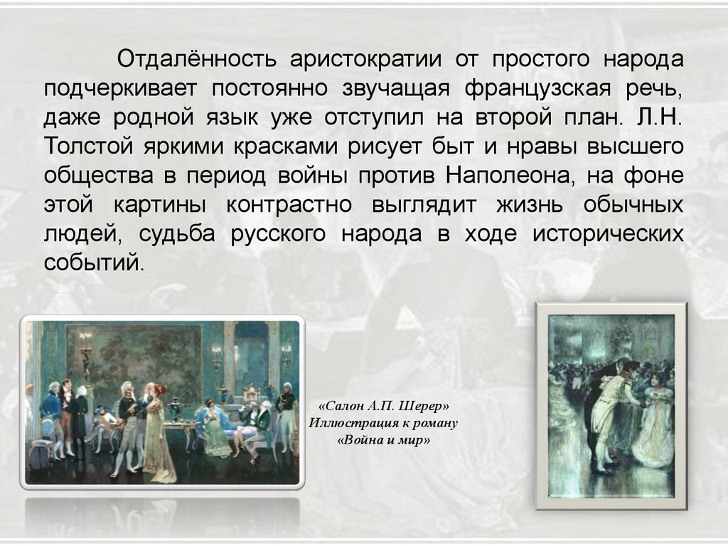 Светское общество в изображении Л.Н. Толстого, осуждение его бездуховности  и лжепатриотизма - презентация онлайн