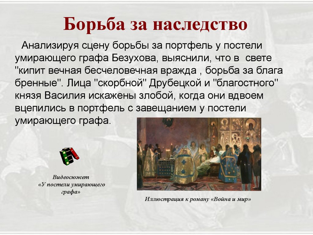 Светское общество в изображении Л.Н. Толстого, осуждение его бездуховности  и лжепатриотизма - презентация онлайн