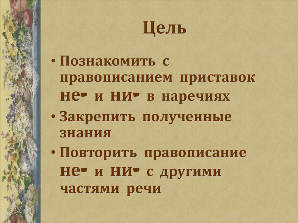 Презентация не ни в отрицательных наречиях 7 класс