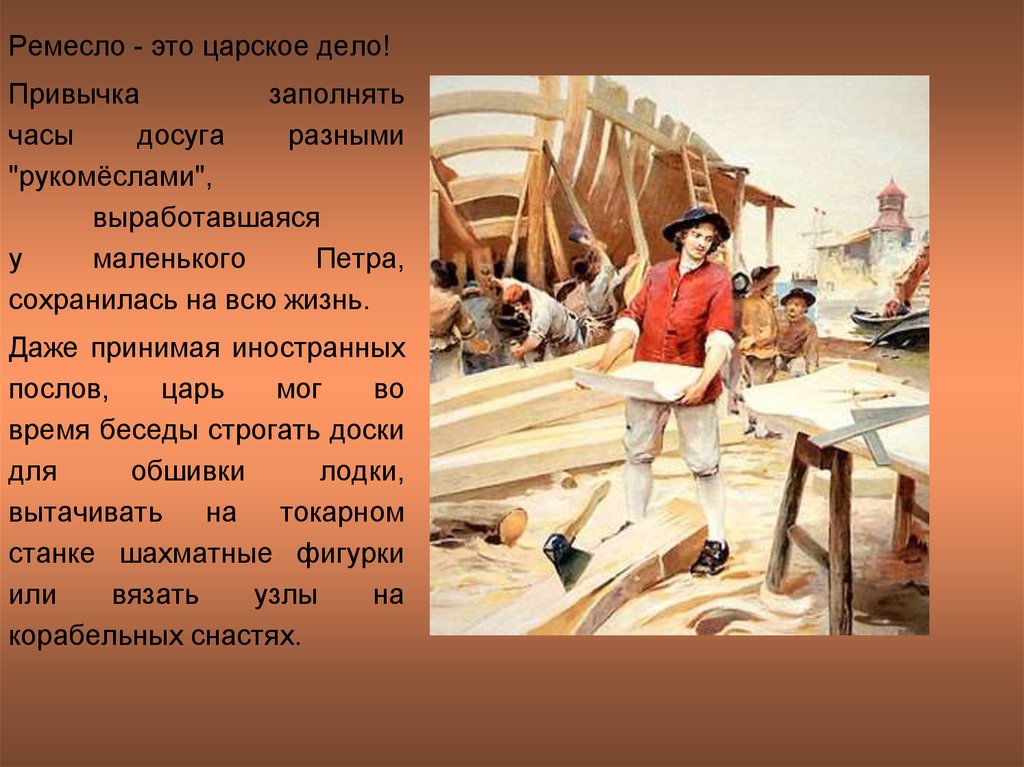 Петра сколько. Ремесло. Петр первый и Ремесла. Профессии которые освоил Петр 1. Профессии которыми владел Петр 1.