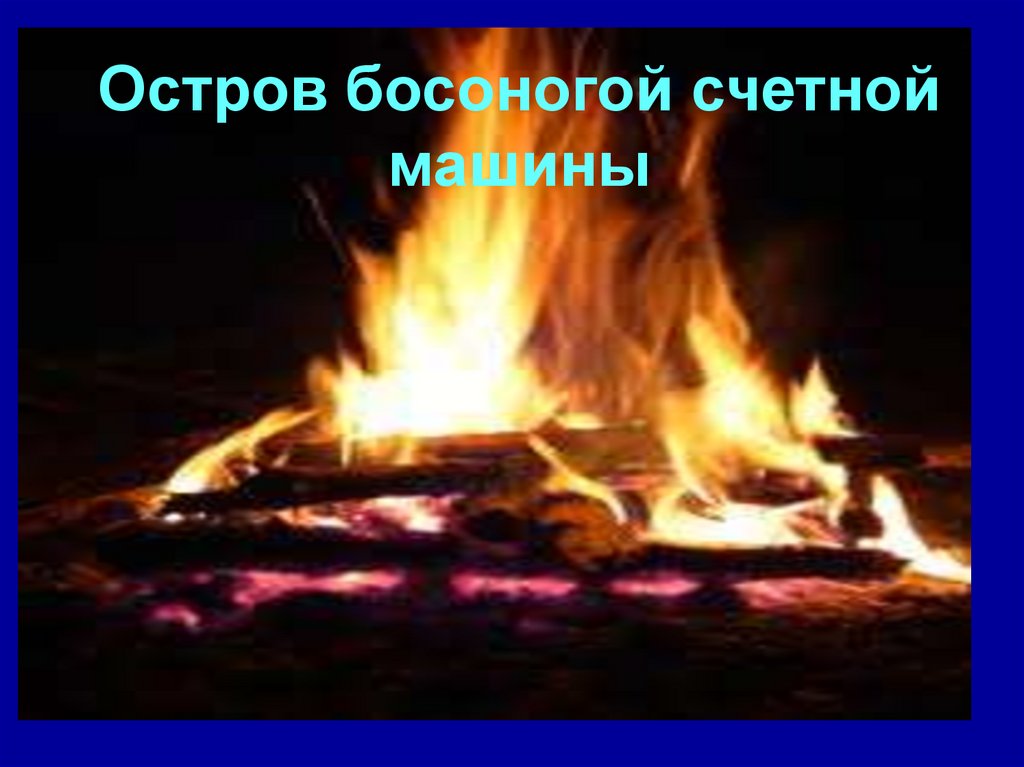 Остров босоногой счетной машины