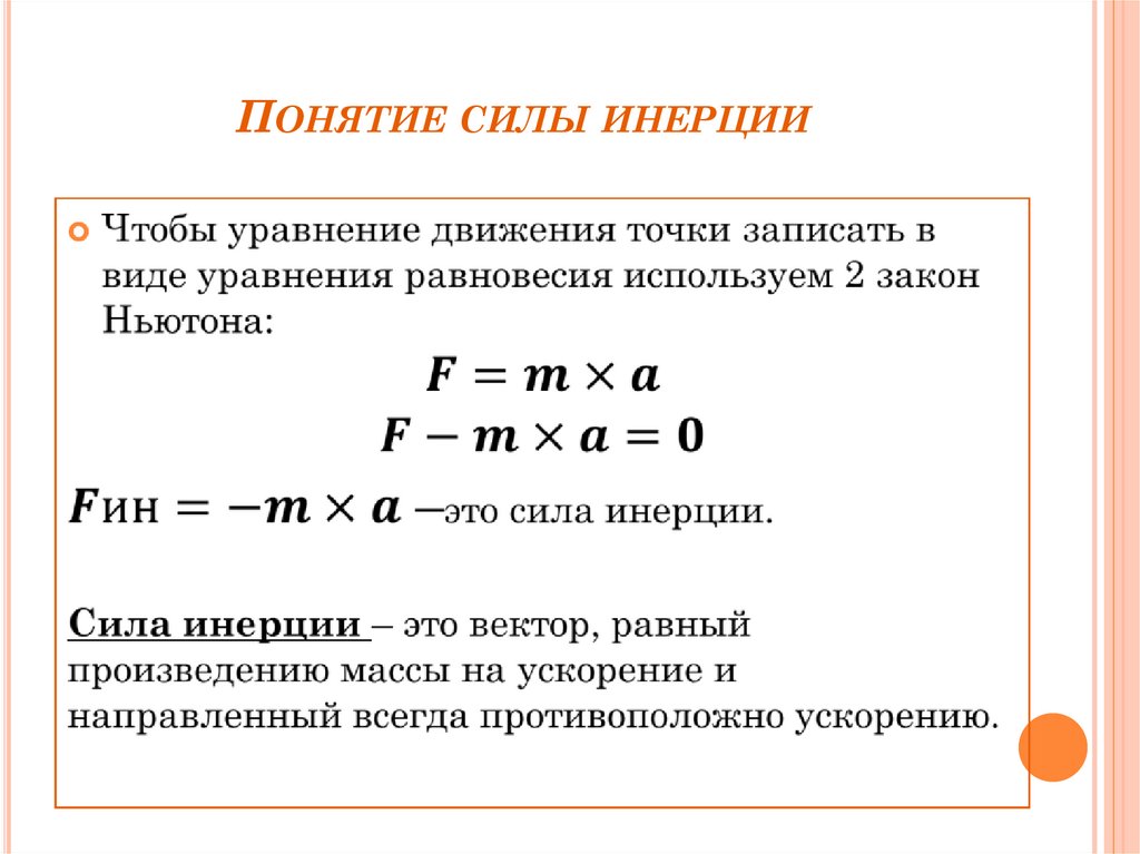 Сила инерции. Силы инерции теоретическая механика. Формула для расчета силы инерции имеет вид. Основной закон динамики техническая механика. Сила инерции техническая механика.