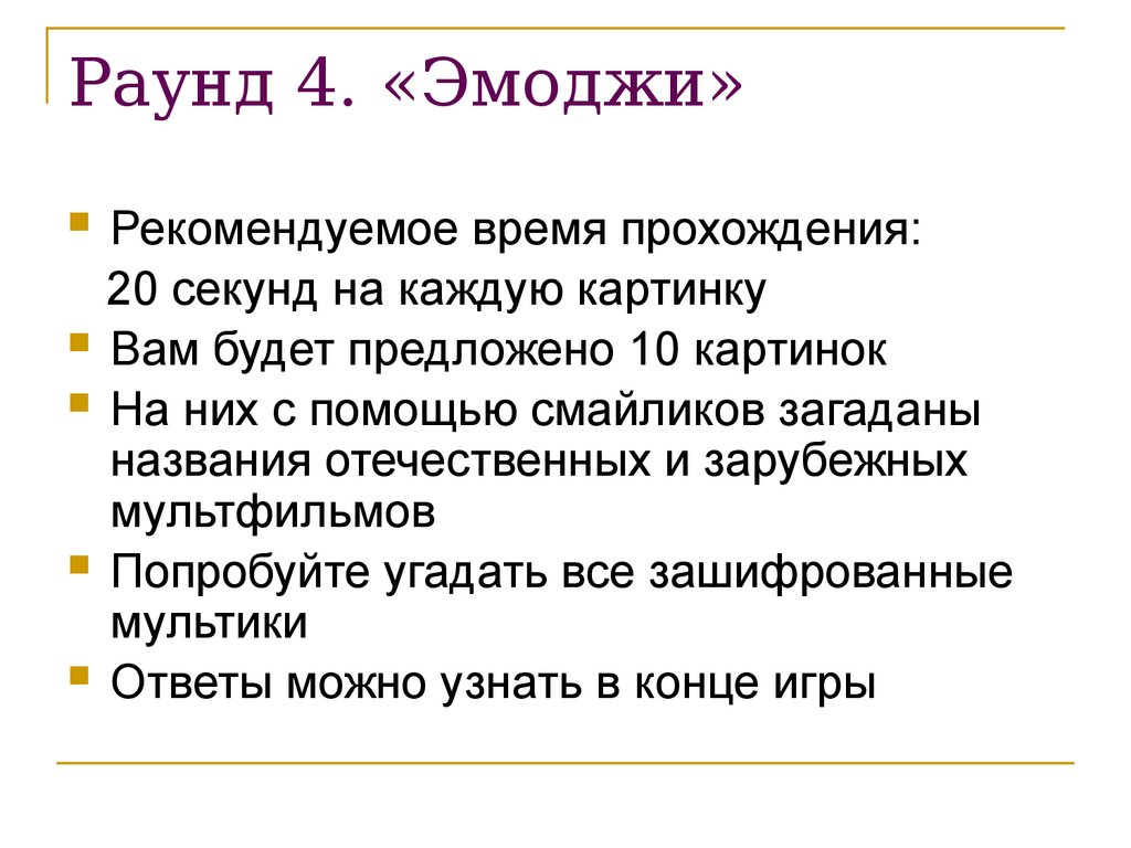 Эмоджи. Раунд 4 - презентация онлайн