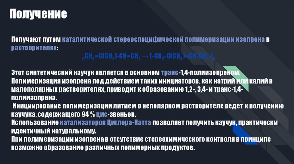 Изопреновый каучук презентация