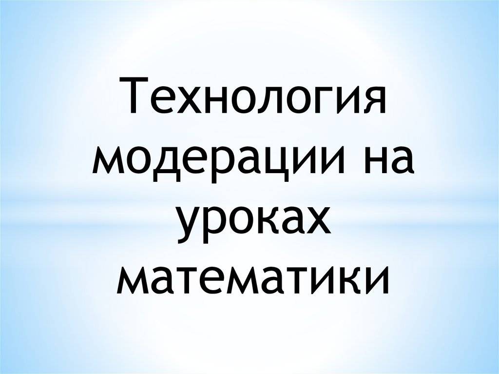 Технология модерации презентация