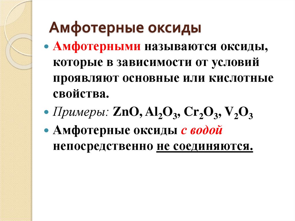 Свойства амфотерных оксидов. Амфотерные оксиды примеры. Амфотерные оксиды это в химии. Амфотерные оксиды исключения. Cr2o3 основные амфотерные кислотные.