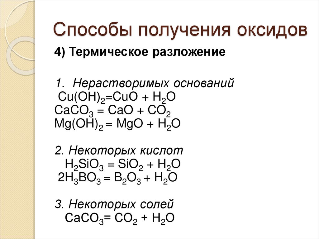 Получение оксида 1. 2.Способы получения оксидов. Основные способы получения оксидов. Классы неорганических соединений оксиды. 3 Способа получения оксидов.