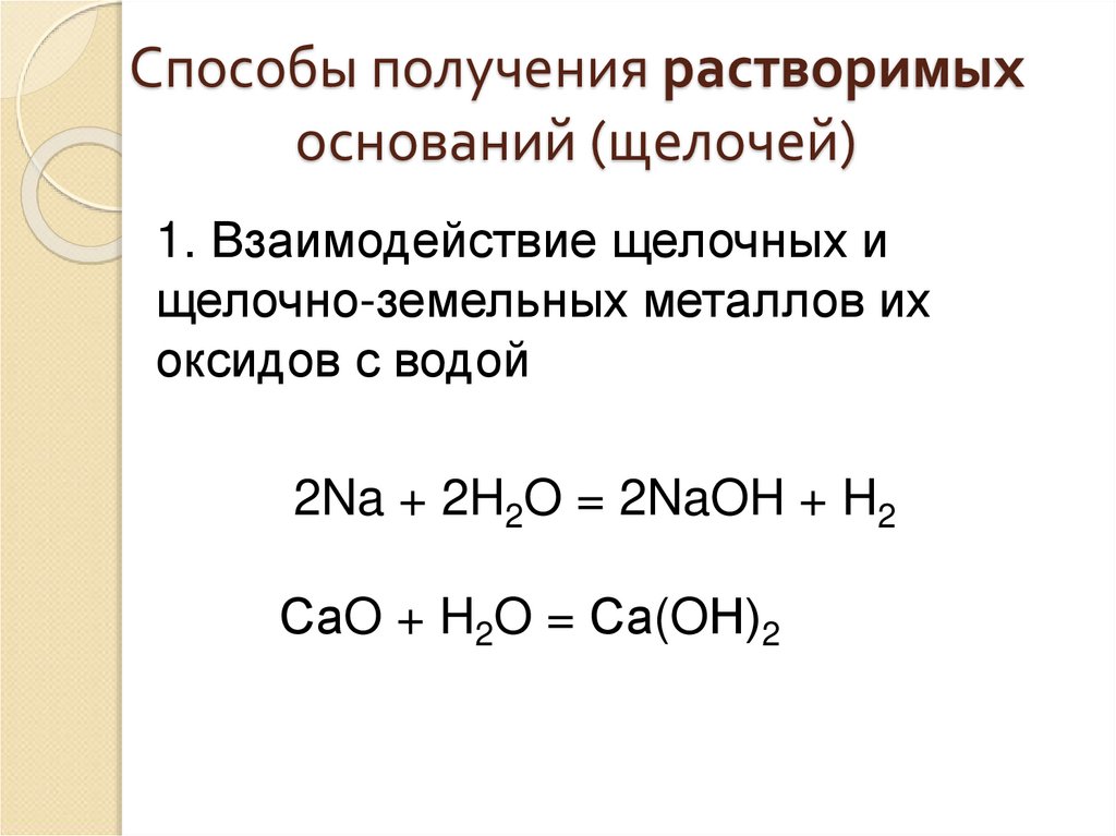 Взаимодействие со щелочами. Способы получения растворимых оснований. Способы получения оснований и щелочей. Взаимодействие щелочных металлов с оксидами. Получение растворимых оснований пример.