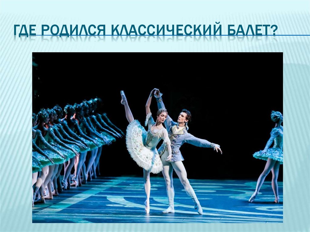 Балет. Техника, развитие, истоки балета - презентация онлайн