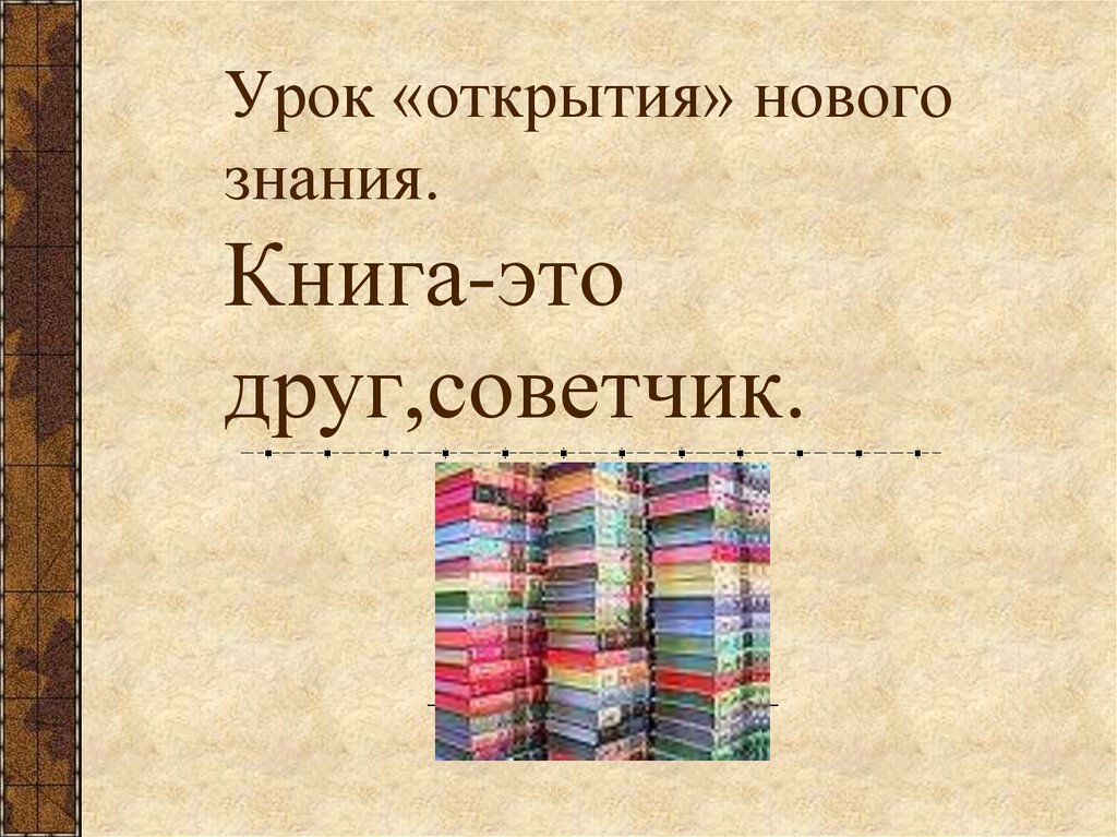 Уроки открытия. Книжные знания это. Пример книжные знания. Открытие уроков надпись.