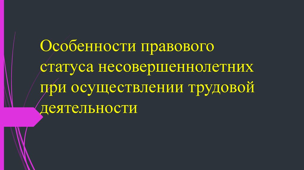 Трудовой статус несовершеннолетних