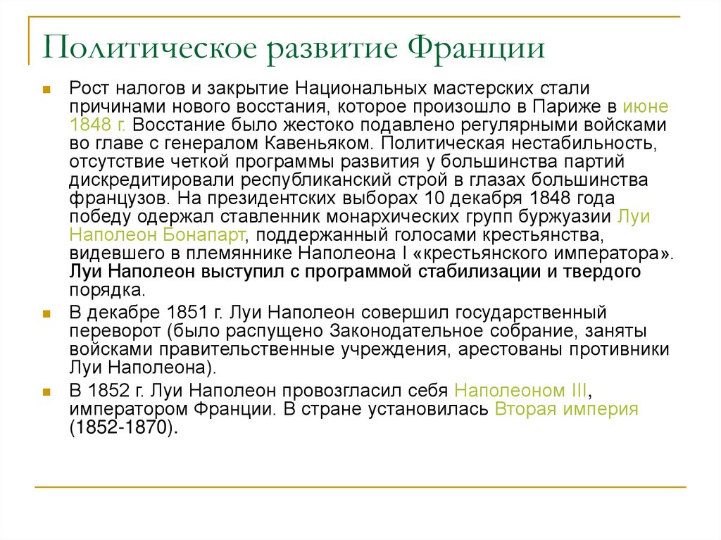 Особенности развития франции в 19. Политическое развитие Франции. Внутриполитическое развитие Франции в годы четвертой Республики.