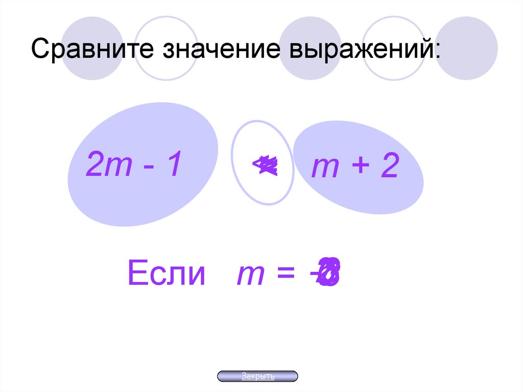 Сравни выражения их значения. Сравнение значений выражений. Сравни значения выражений.