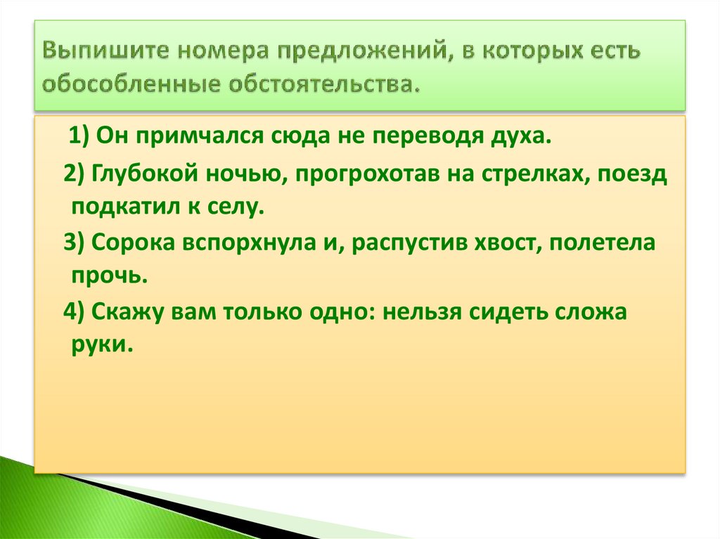 Выпиши из данного ниже предложения обособленное обстоятельство. Обособленные обстоятельства 8 класс. Предложение с номерами. Обособленное обстоятельство думается.