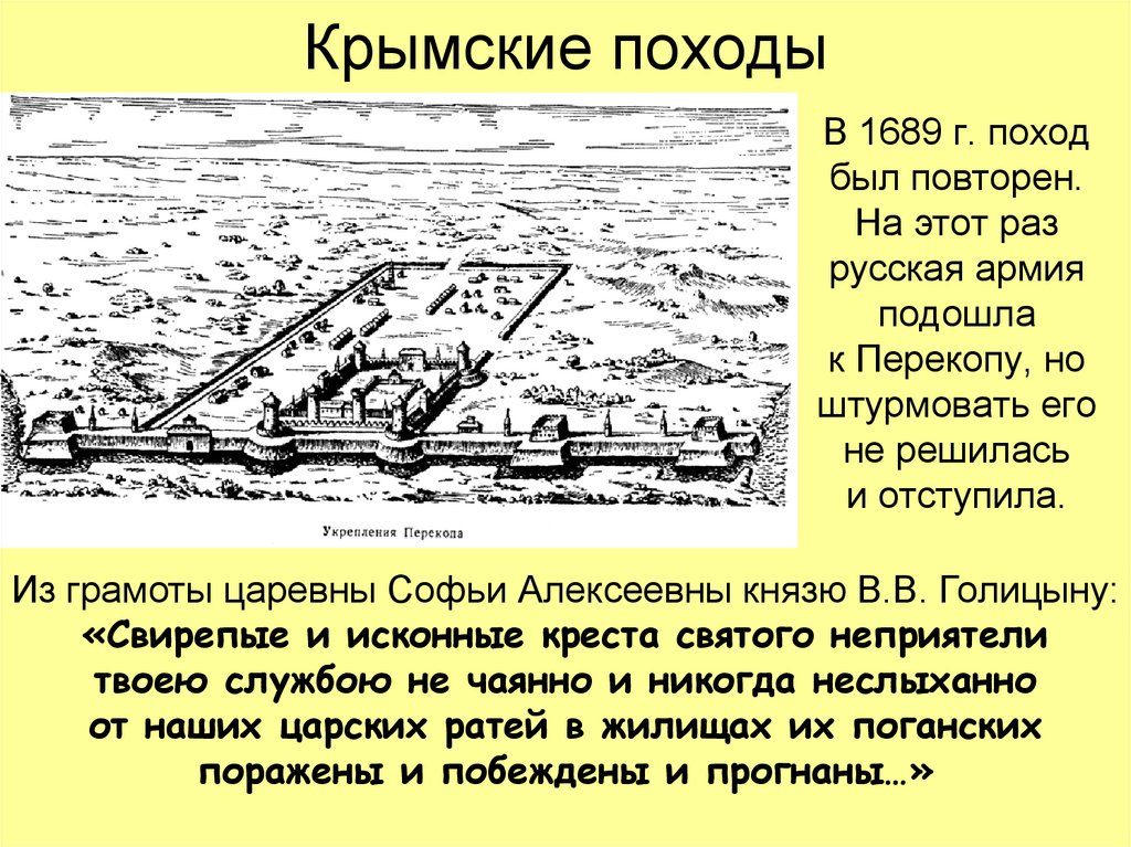 Крымские походы голицыно. Крымские походы Голицына 1687-1689. Крымский поход Голицына 1689. Крымские походы князя Голицына. 1689 Второй поход Голицына.