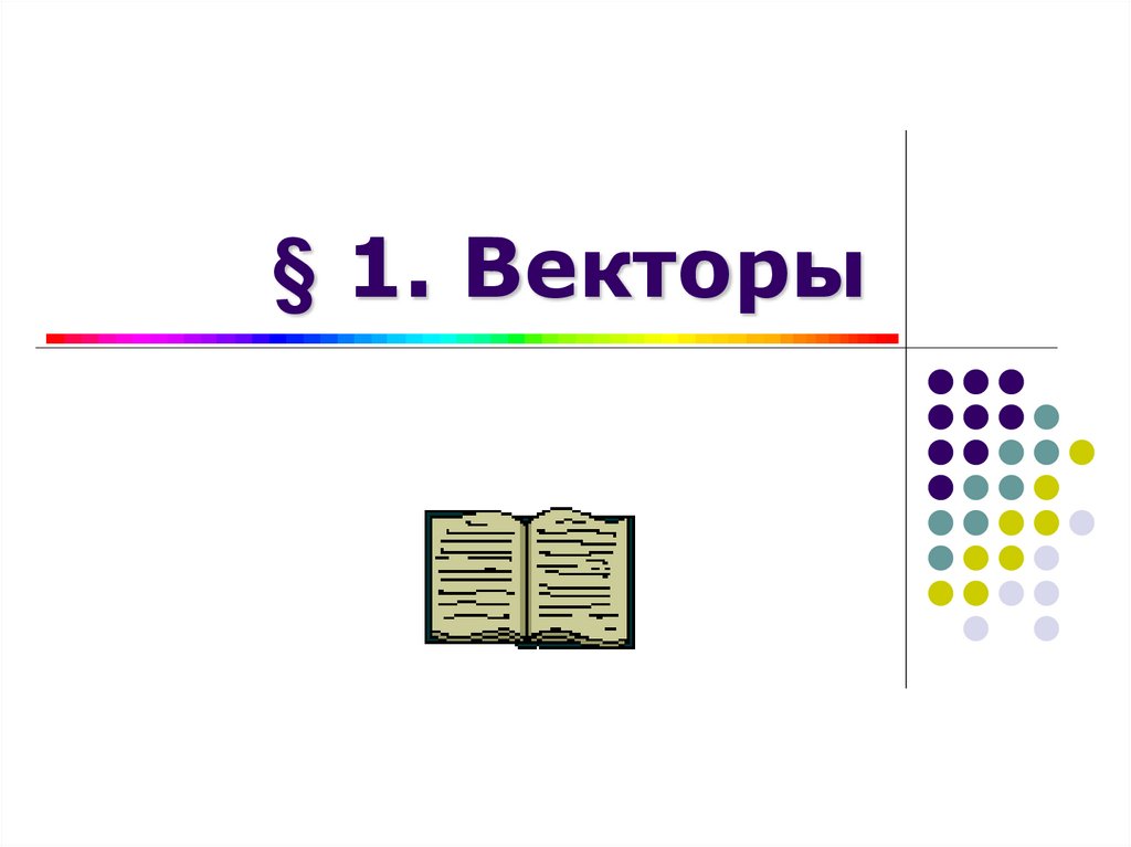 Вектор 1