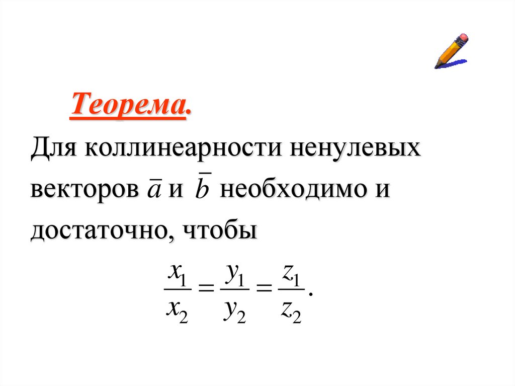 Теорема векторов. Теорема о коллинеарности векторов. Теорема неоклинентарности векторов. Теорема о коллинеарных векторах. Доказательство коллинеарности векторов.