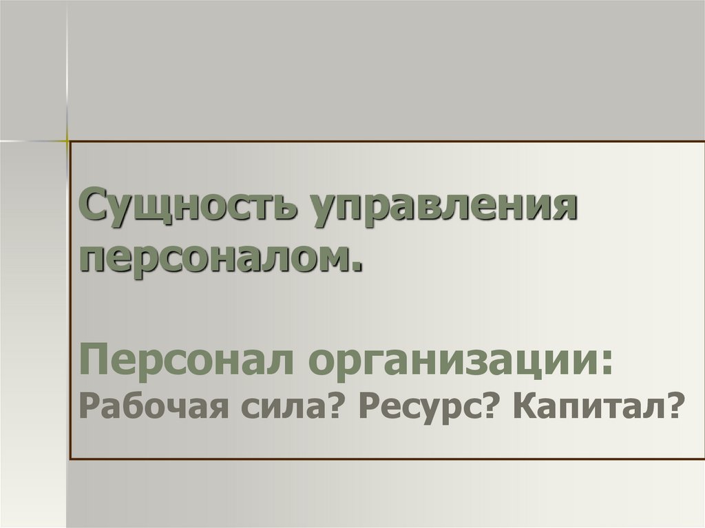 Сущность управления персоналом презентация