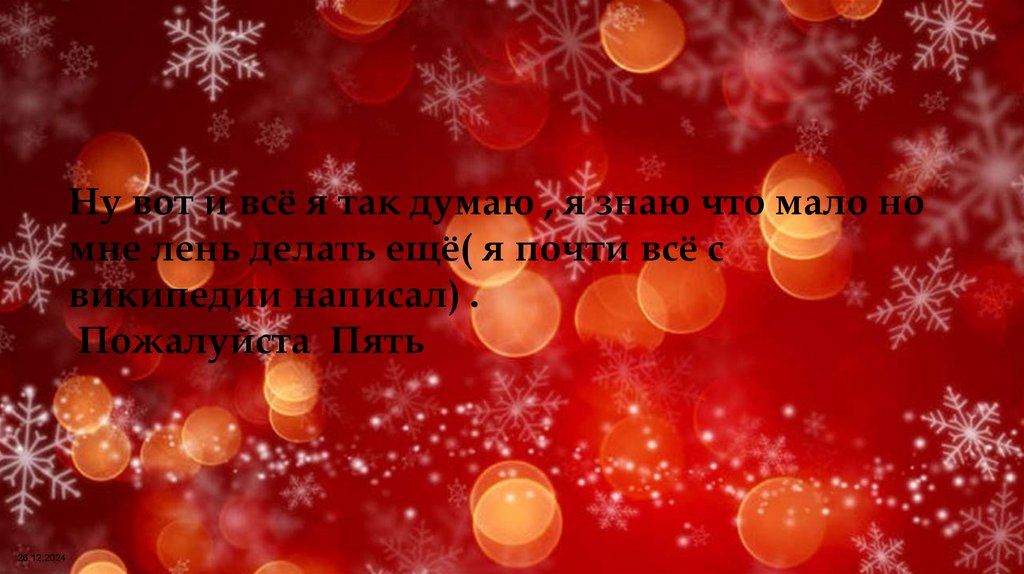 Моя презентация про НГ (1) - презентация онлайн