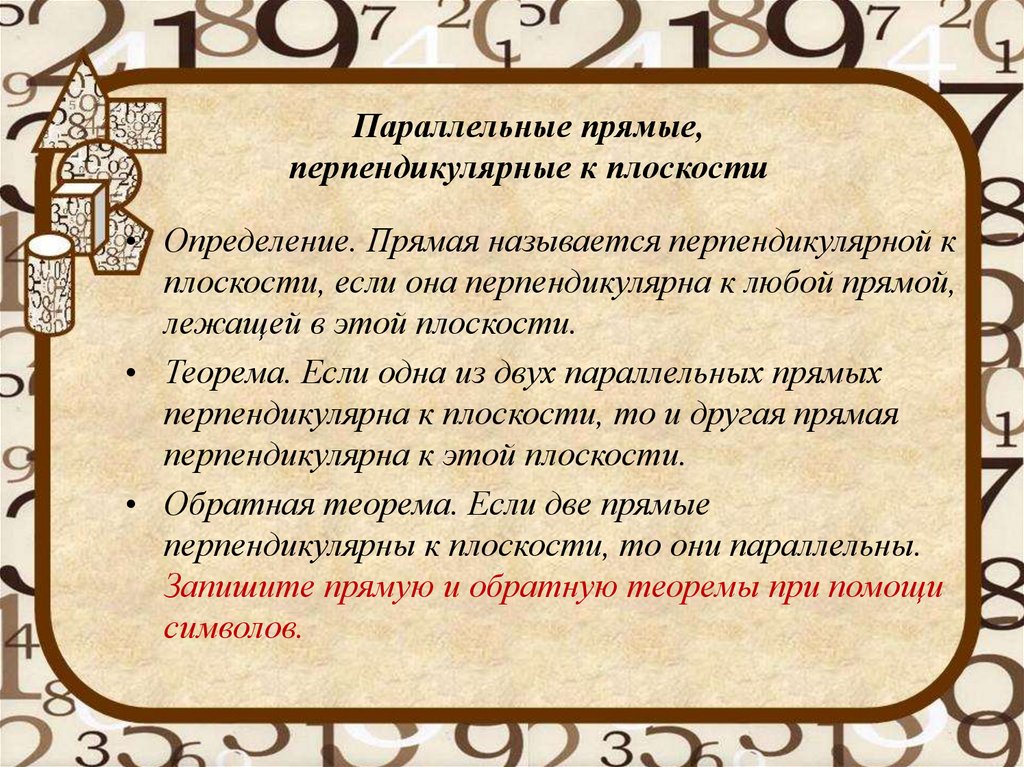 Параллельные прямые, перпендикулярные к плоскости