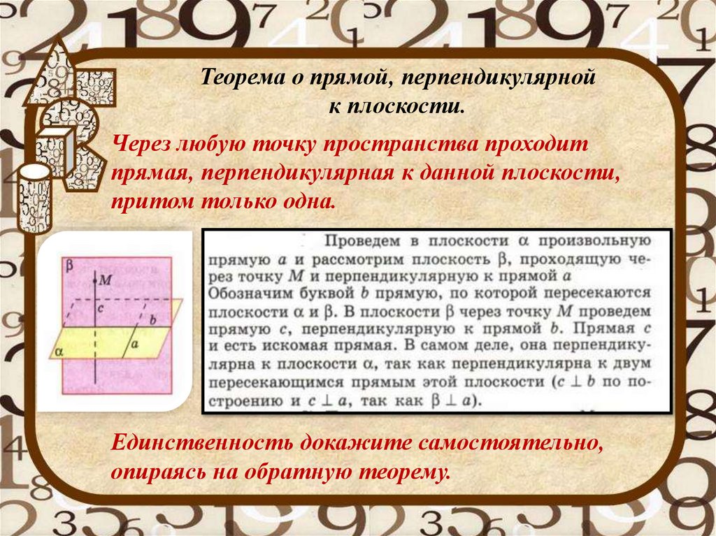 Теорема о прямой, перпендикулярной к плоскости.