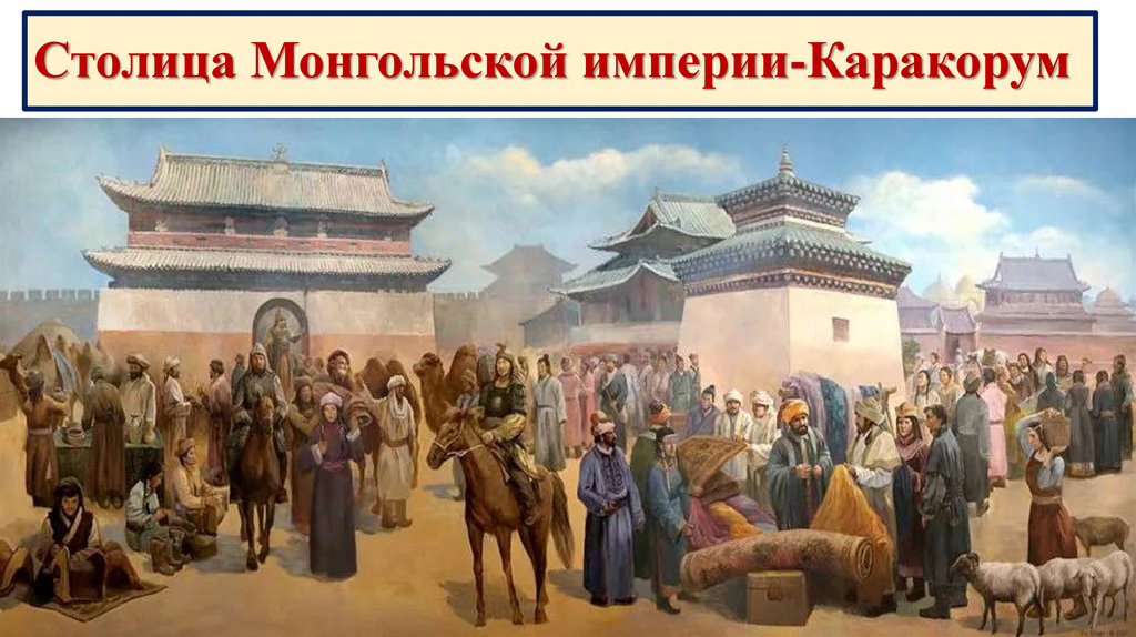 Почему монголы терпимо относились к различным религиям. Столица Чингисхана Каракорум. Каракорум монгольская Империя. Каракорум столица монгольской империи.