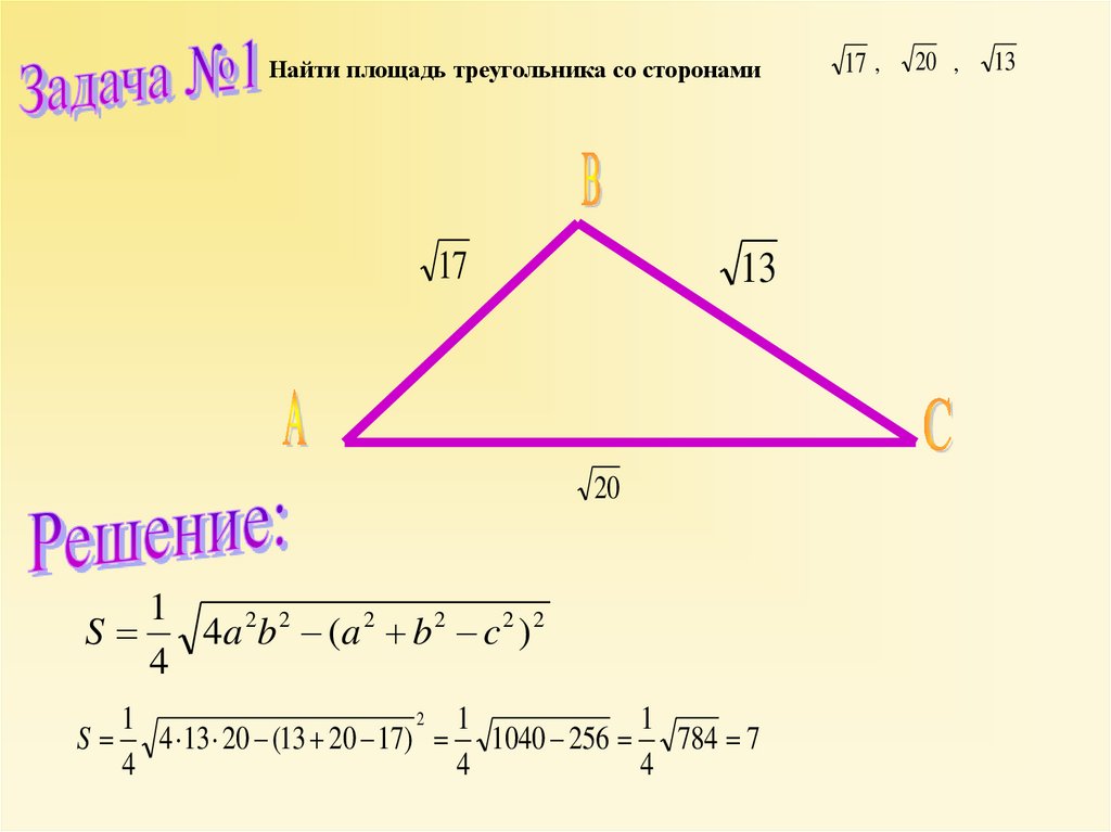 Площадь треугольника со стороной вс 2. Как вычислить площадь треугольника по трем сторонам формула. Как вычислить площадь треугольника по трем сторонам 3 класс. Площадь треугольника формула по трем сторонам 4. Формула площади треугольника если известно три стороны.