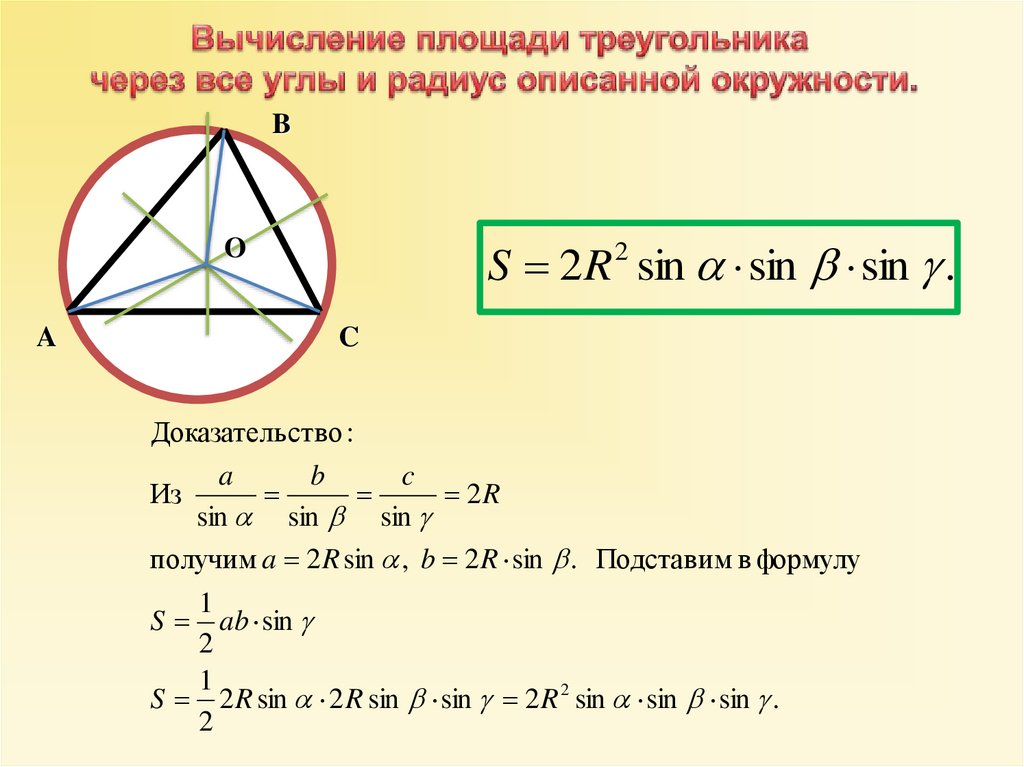 Формула описанной вокруг треугольника окружности. Формулы нахождения площади треугольника через окружность. Площадь треугольника через радиус описанной окружности формула. Формула площади треугольника по описанной окружности. Формула нахождения площади круга описанного около треугольника.