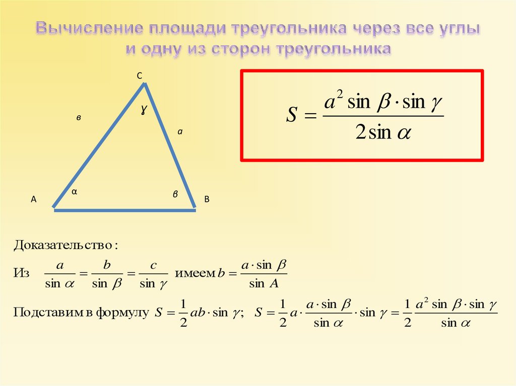Найти площадь треугольника по высоте и стороне. Формула нахождения стороны треугольника через площадь. Как найти сторону треугольника через площадь. Формула площади треугольника через угол. Как найти площадь треугольника через угол.