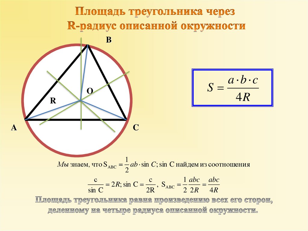 Произведение трех сторон треугольника. Формула площади треугольника через радиус описанной окружности. Формула нахождения площади через радиус описанной окружности. Площадь треугольника через радиус описанной окружности. S треугольника через радиус вписанной окружности.