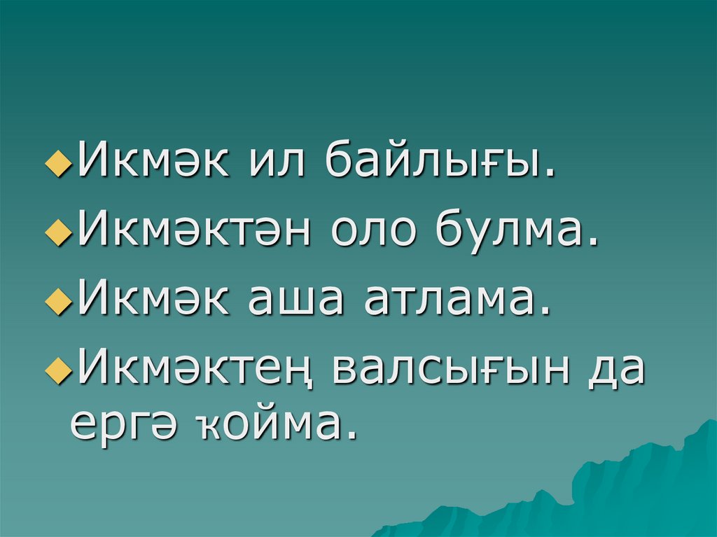 П получилось. Икмэк инша на башкирском языке. Презентация икмэк. Пословицы о хлебе на башкирском языке икмэк ил байлығы. Икмэк ил байлыгы инша на башкирском языке.