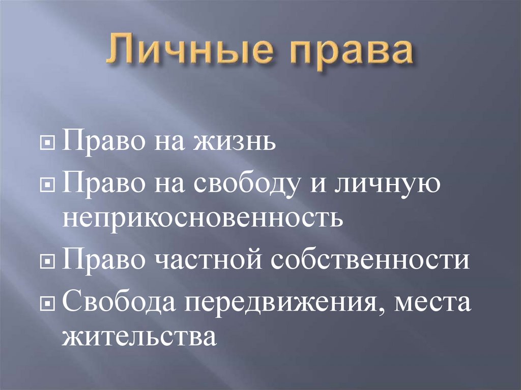 Личные права