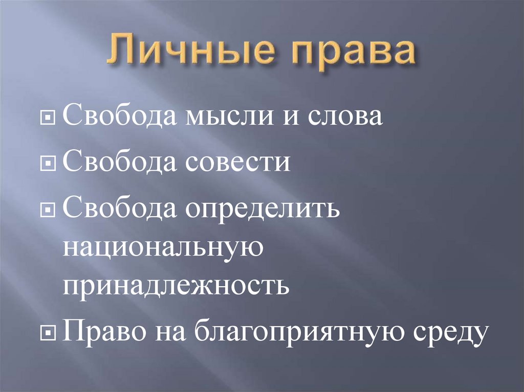 Личные права